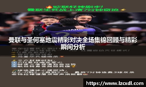 曼联与圣何塞地震精彩对决全场集锦回顾与精彩瞬间分析