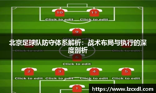 北京足球队防守体系解析：战术布局与执行的深度剖析