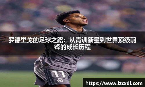 罗德里戈的足球之路：从青训新星到世界顶级前锋的成长历程