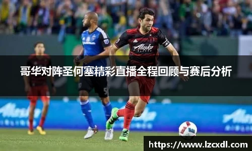 哥华对阵圣何塞精彩直播全程回顾与赛后分析